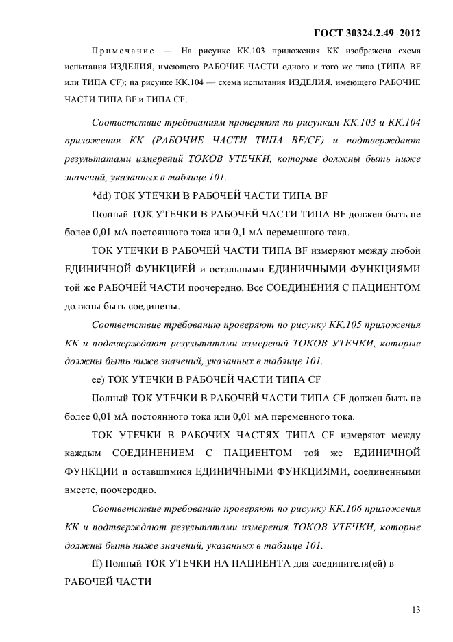 ГОСТ 30324.2.49-2012