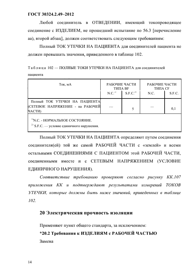 ГОСТ 30324.2.49-2012