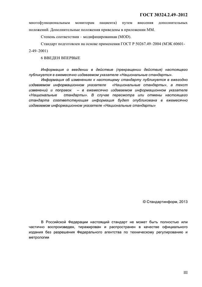 ГОСТ 30324.2.49-2012