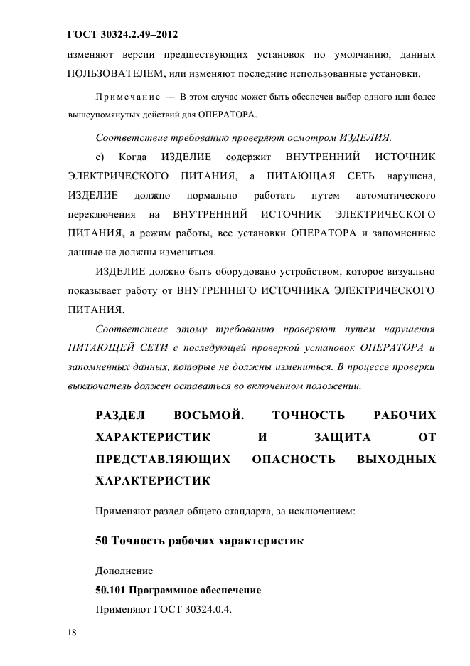 ГОСТ 30324.2.49-2012