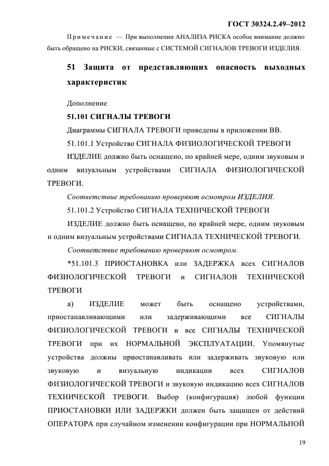 ГОСТ 30324.2.49-2012