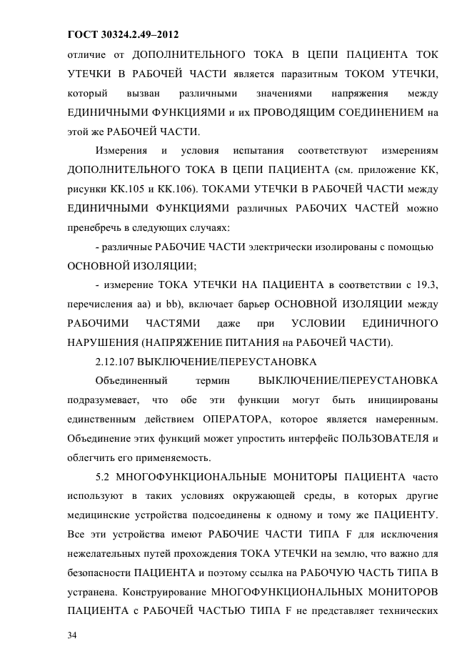 ГОСТ 30324.2.49-2012