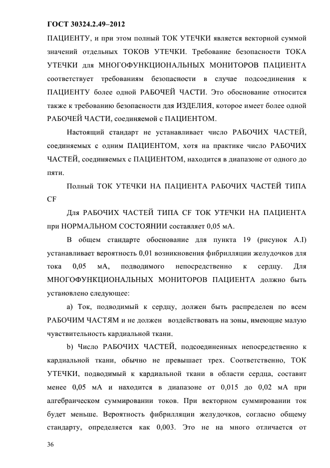 ГОСТ 30324.2.49-2012