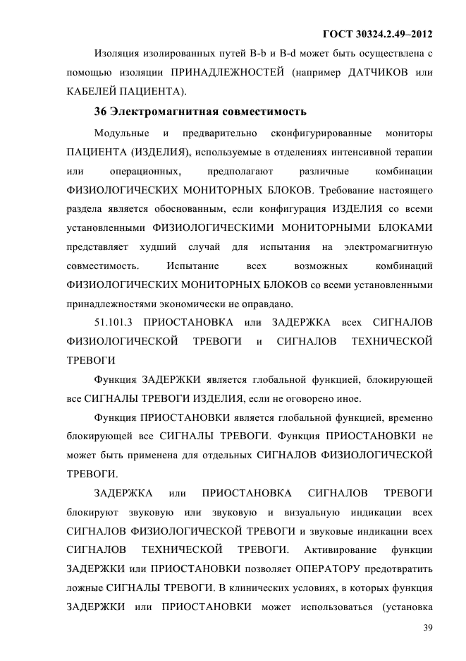 ГОСТ 30324.2.49-2012