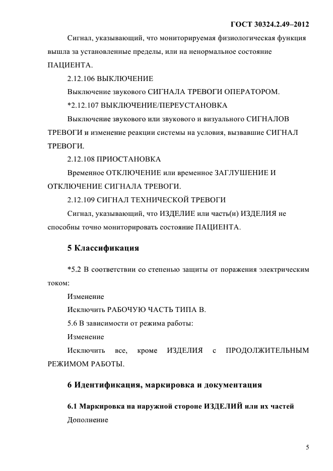 ГОСТ 30324.2.49-2012