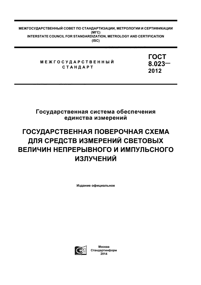 ГОСТ 8.023-2012