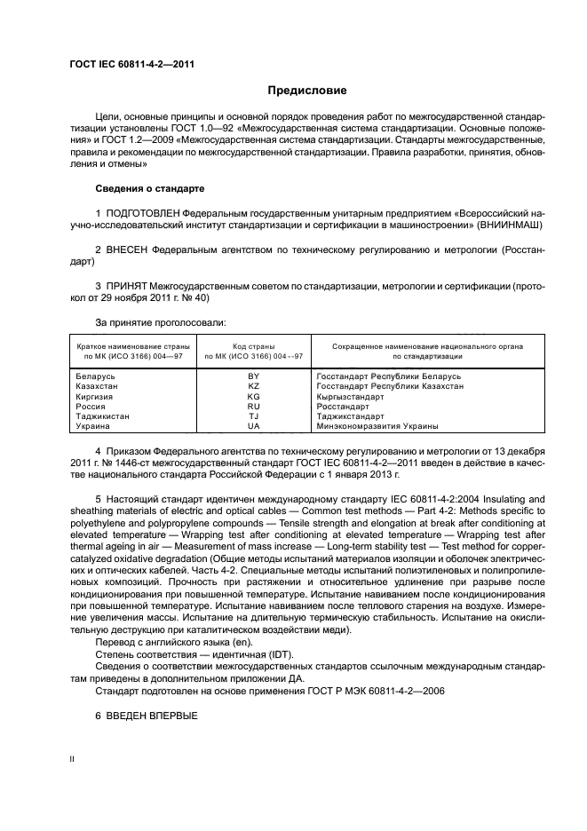 ГОСТ IEC 60811-4-2-2011