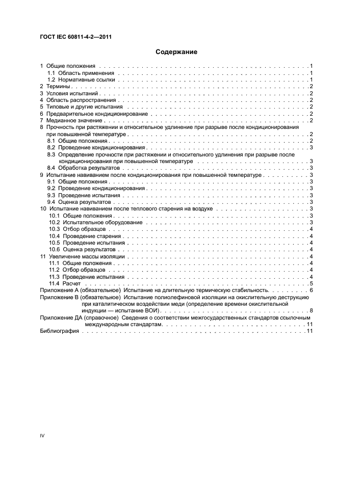 ГОСТ IEC 60811-4-2-2011