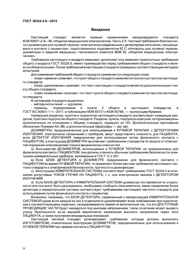 ГОСТ 30324.2.9-2012