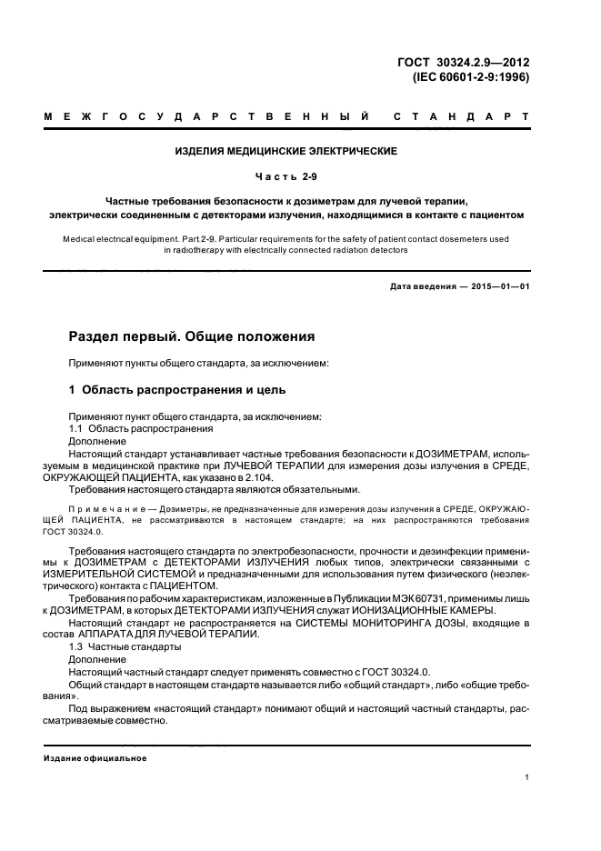 ГОСТ 30324.2.9-2012