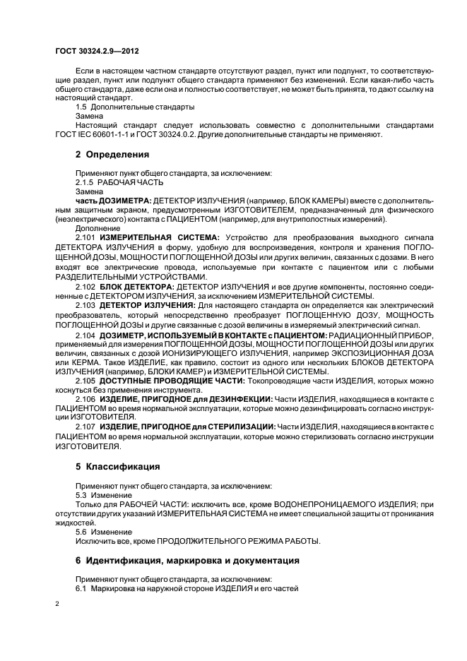 ГОСТ 30324.2.9-2012