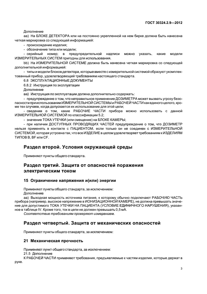 ГОСТ 30324.2.9-2012