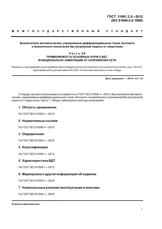 ГОСТ 31601.2.2-2012