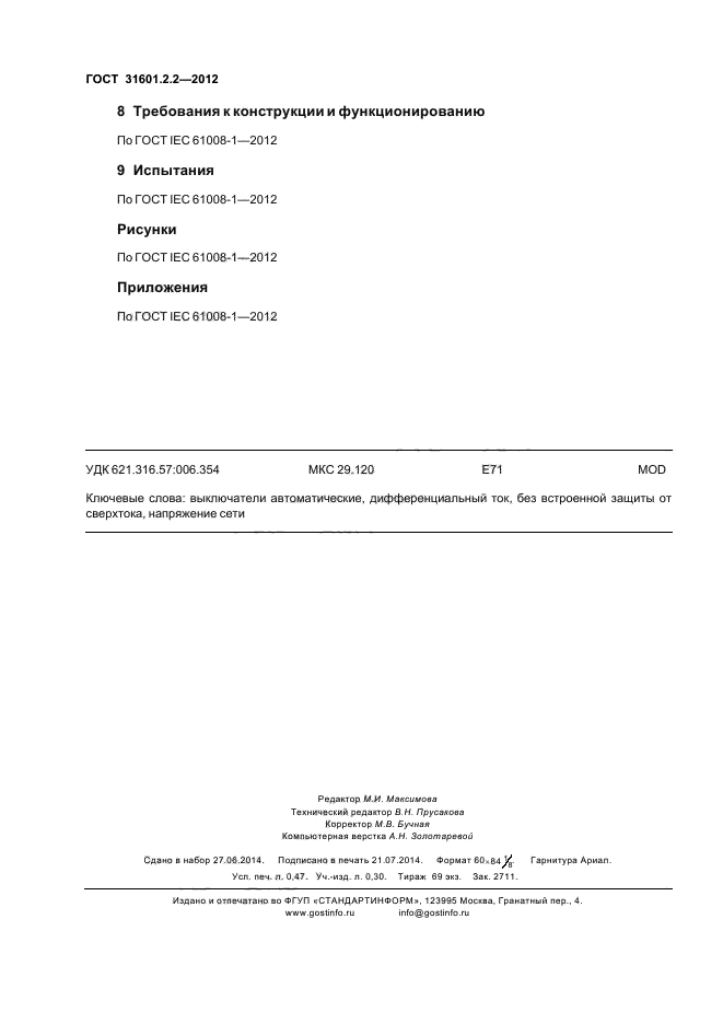 ГОСТ 31601.2.2-2012