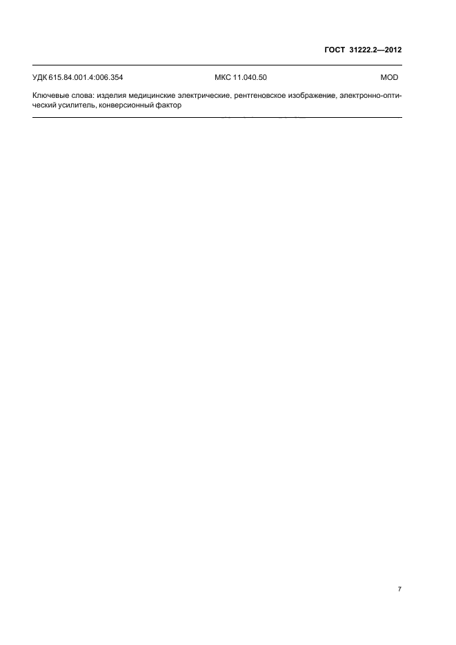 ГОСТ 31222.2-2012