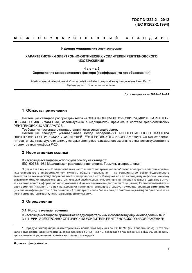 ГОСТ 31222.2-2012