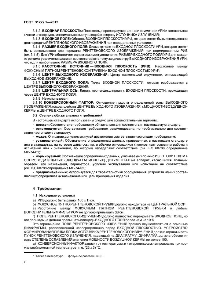 ГОСТ 31222.2-2012