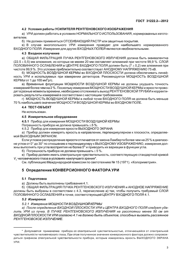 ГОСТ 31222.2-2012