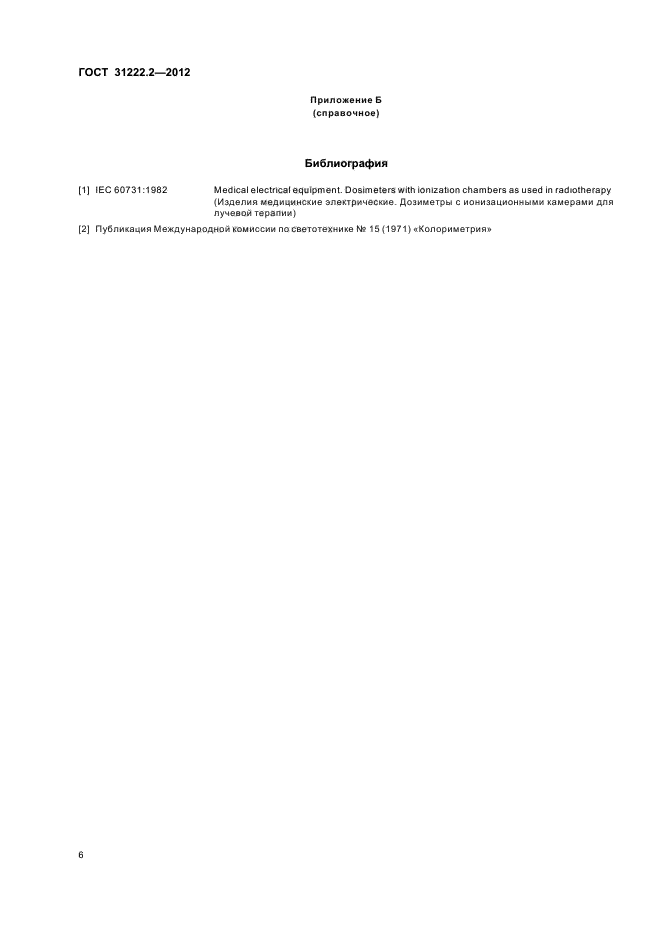 ГОСТ 31222.2-2012