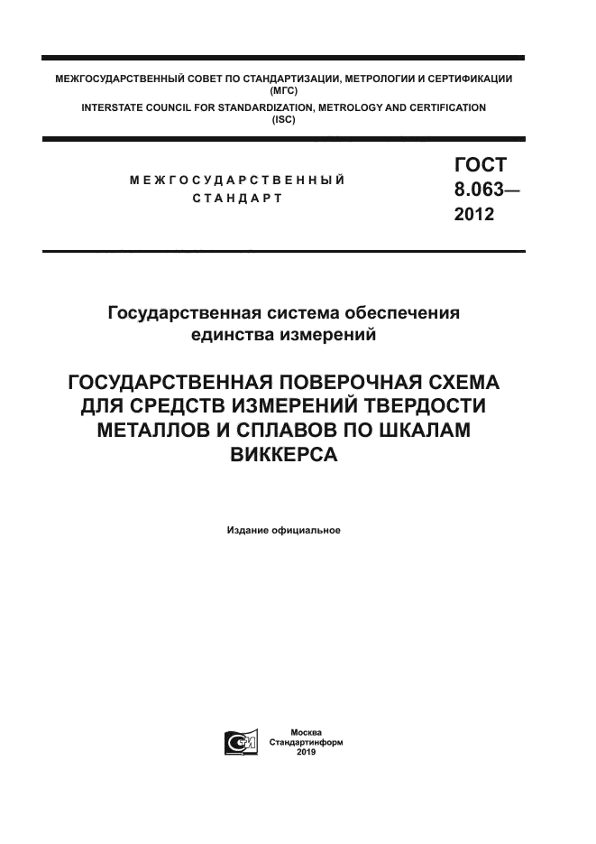 ГОСТ 8.063-2012