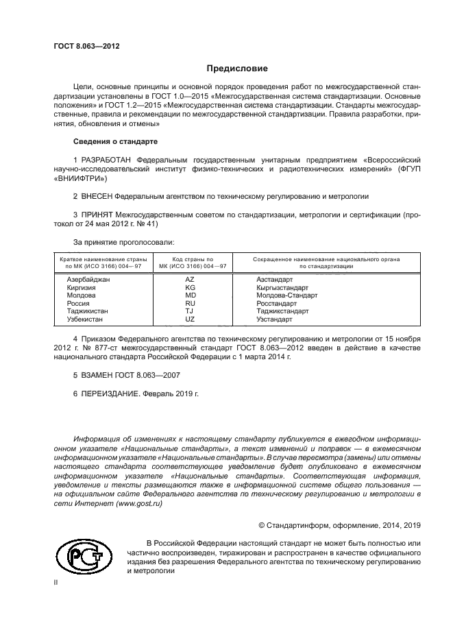 ГОСТ 8.063-2012