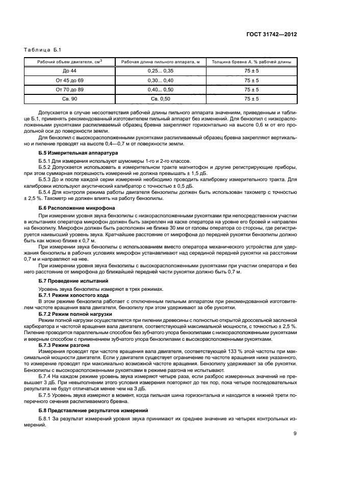 ГОСТ 31742-2012