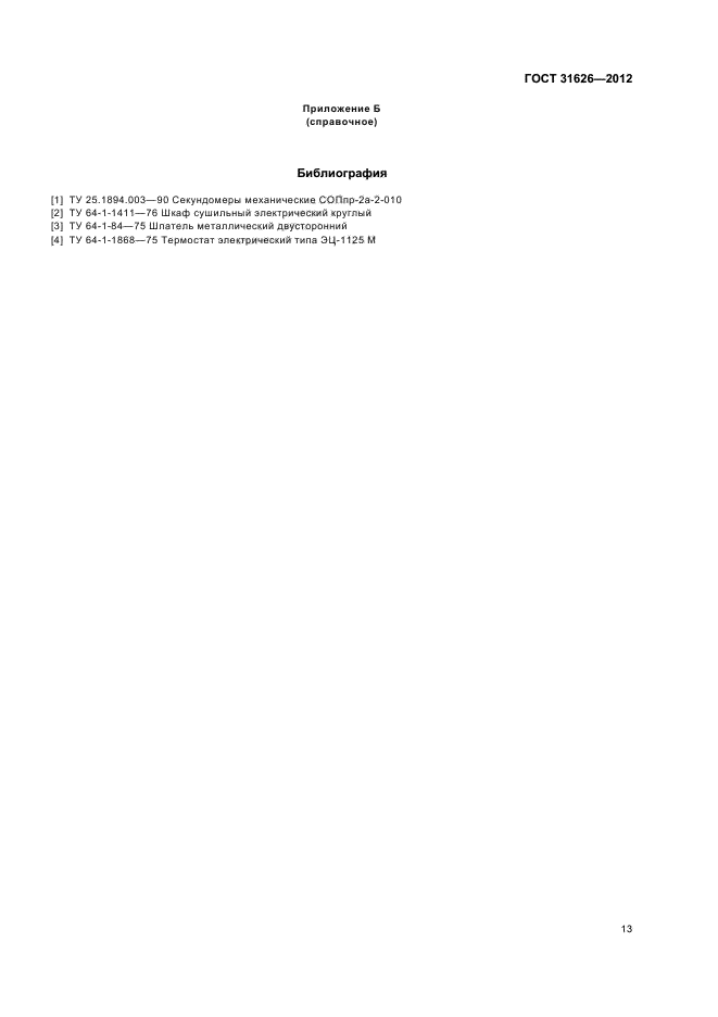 ГОСТ 31626-2012
