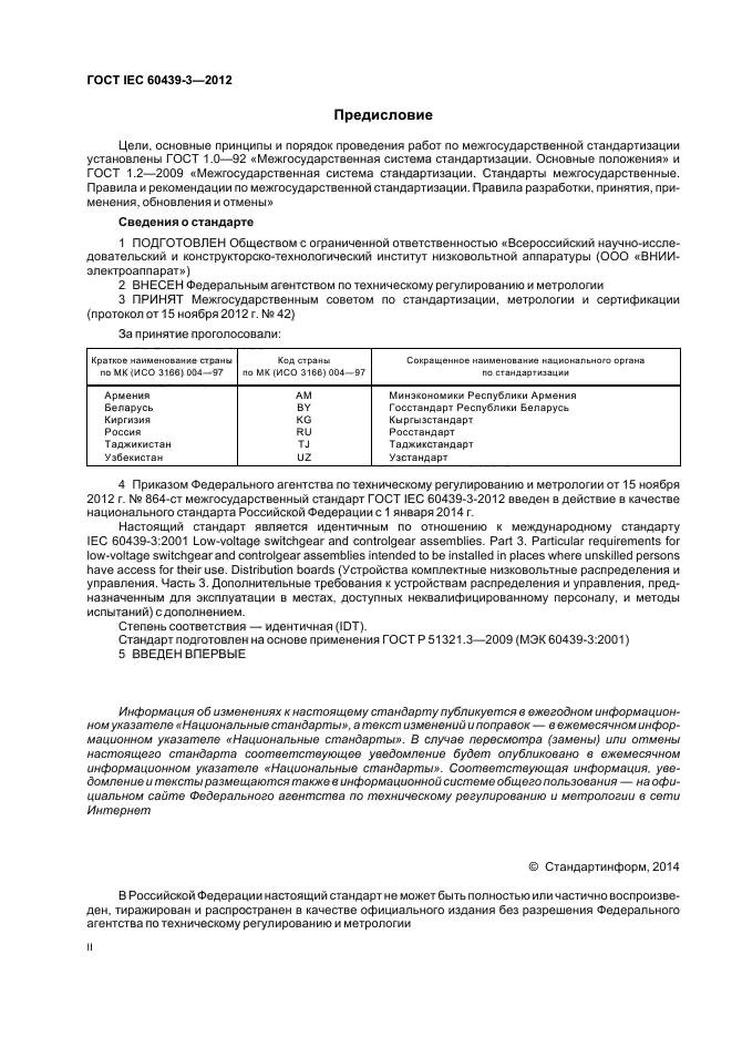 ГОСТ IEC 60439-3-2012