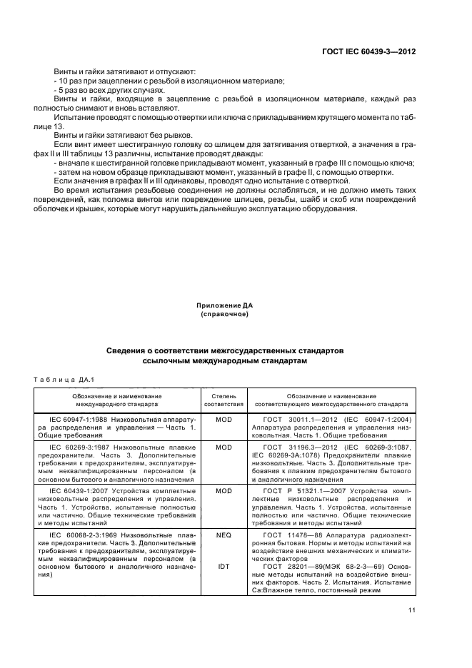 ГОСТ IEC 60439-3-2012