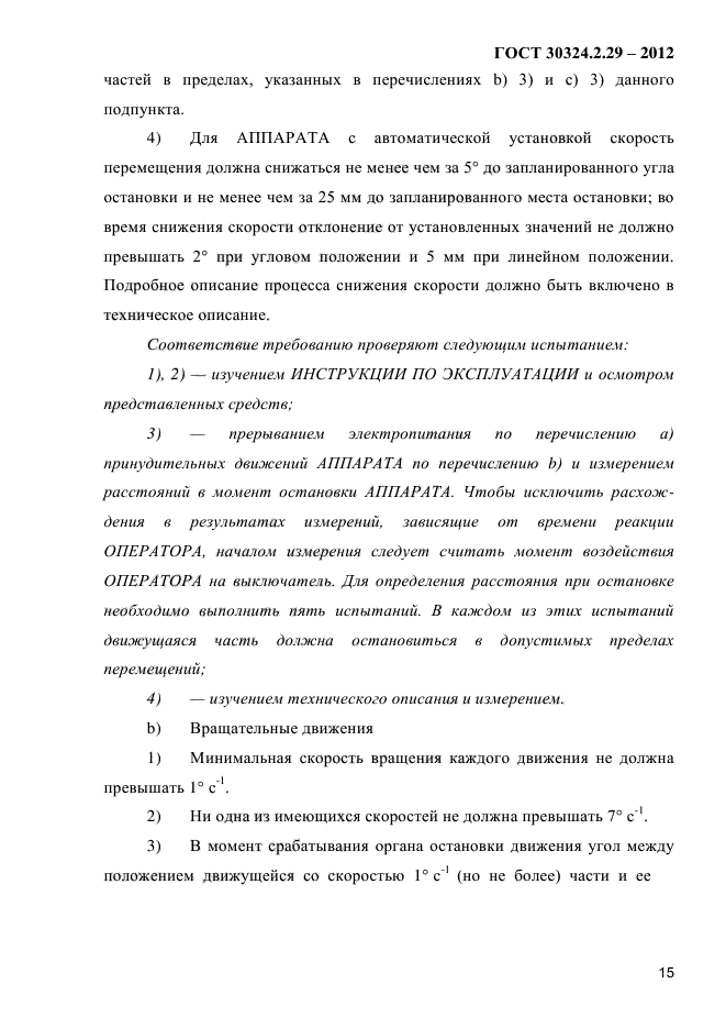 ГОСТ 30324.2.29-2012