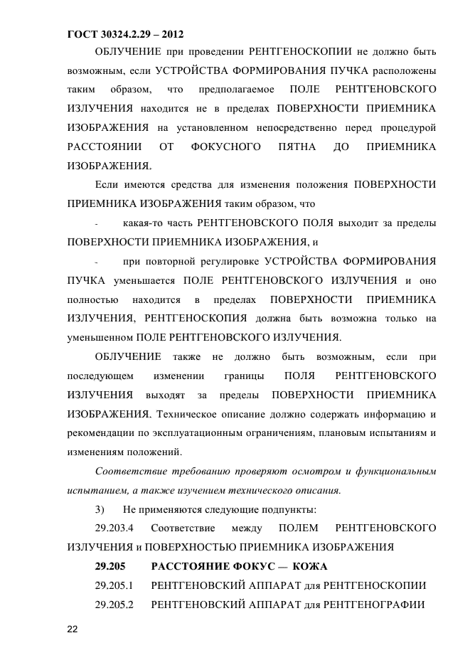 ГОСТ 30324.2.29-2012