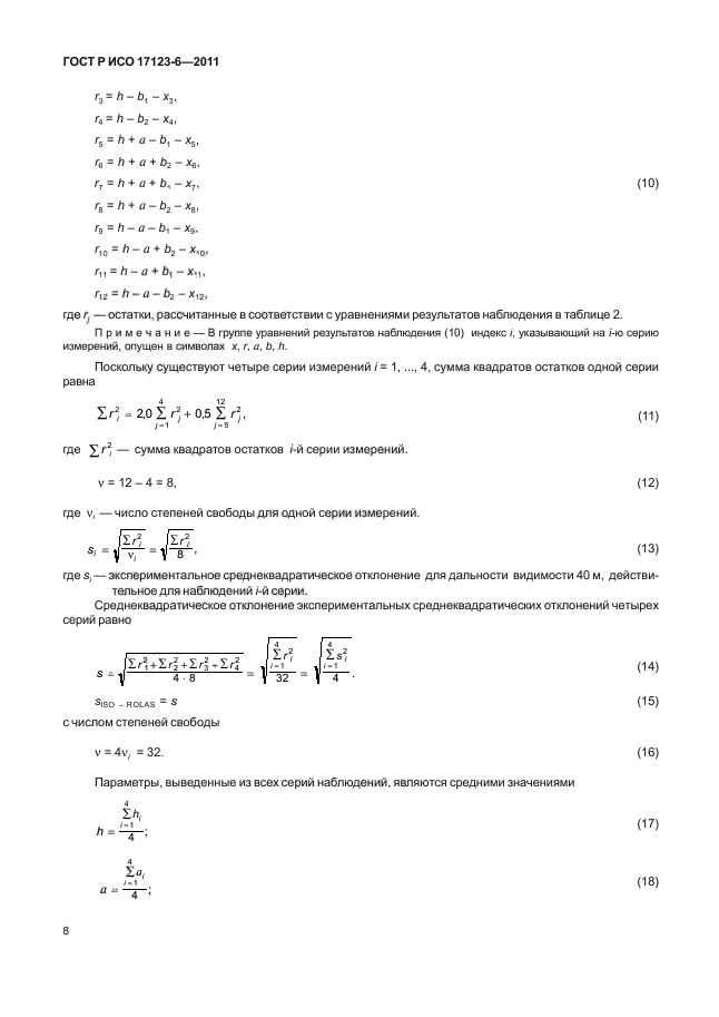 ГОСТ Р ИСО 17123-6-2011
