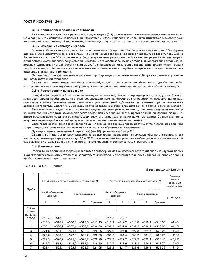 ГОСТ Р ИСО 5764-2011