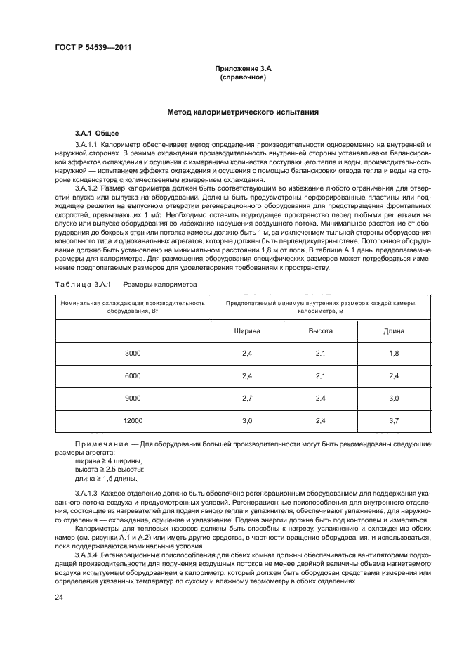 ГОСТ Р 54539-2011