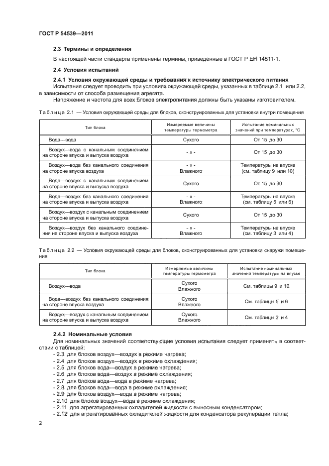 ГОСТ Р 54539-2011