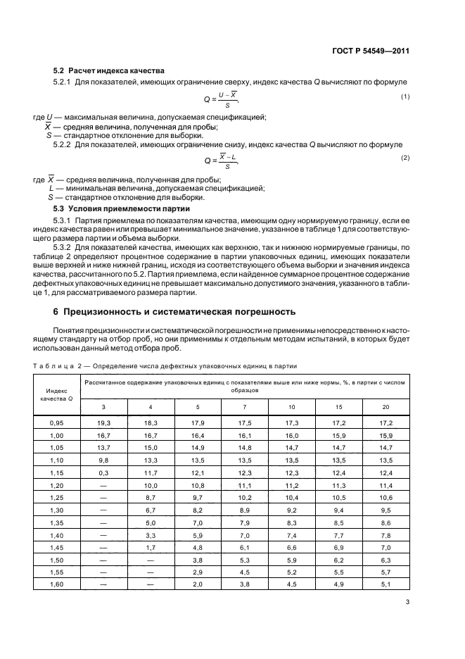 ГОСТ Р 54549-2011