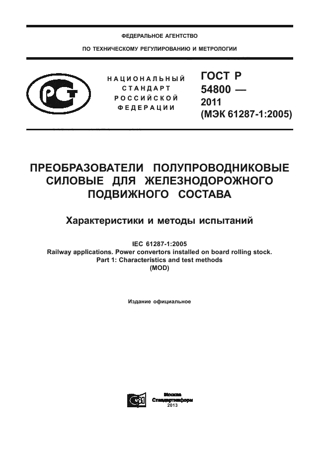 ГОСТ Р 54800-2011