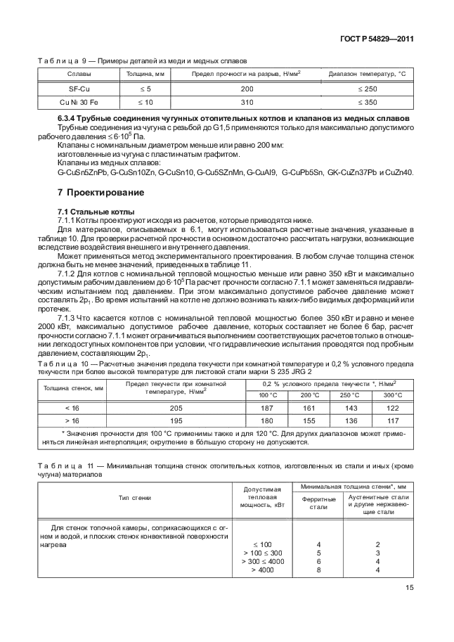 ГОСТ Р 54829-2011