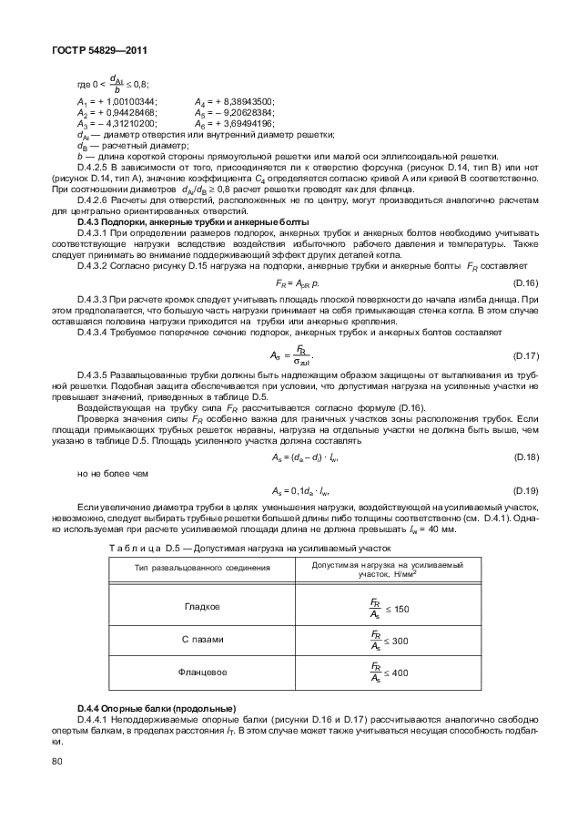 ГОСТ Р 54829-2011