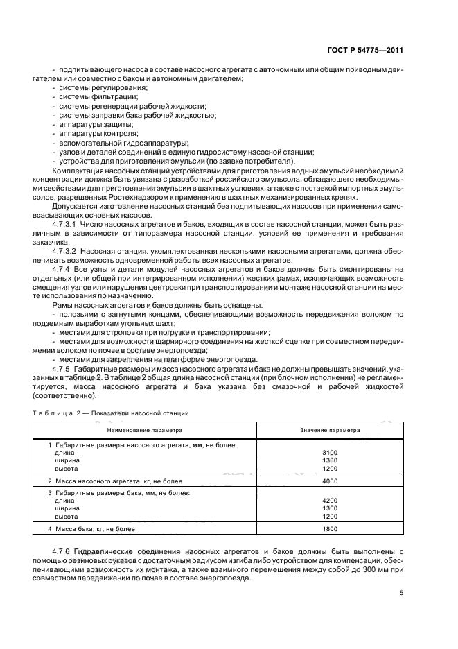 ГОСТ Р 54775-2011