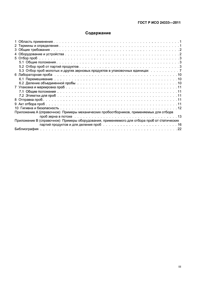 ГОСТ Р ИСО 24333-2011