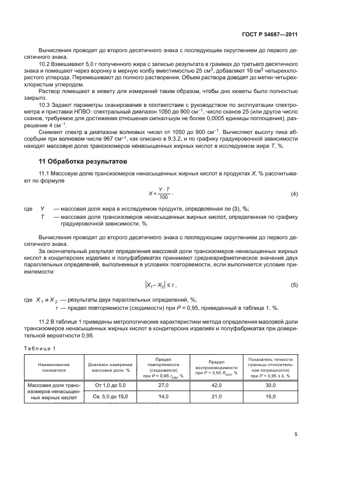 ГОСТ Р 54687-2011