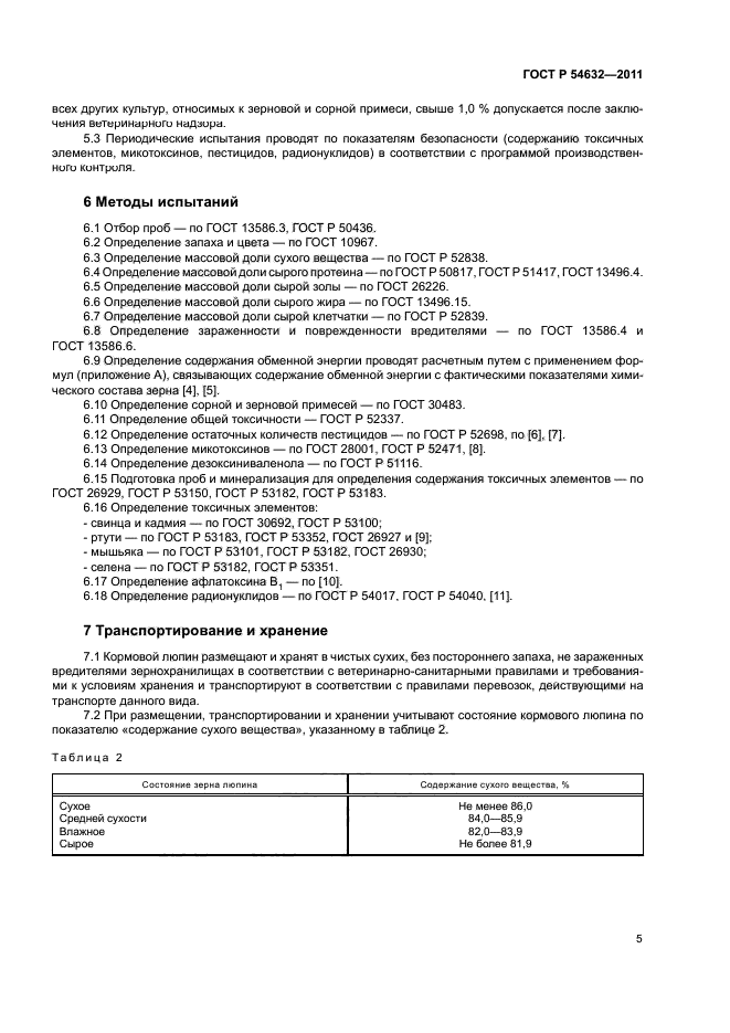 ГОСТ Р 54632-2011