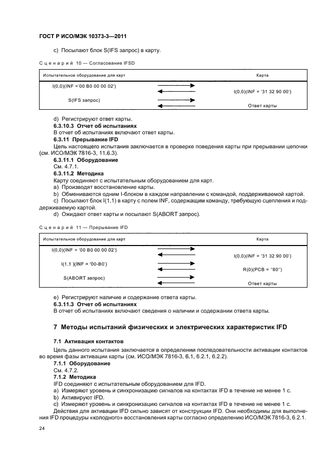 ГОСТ Р ИСО/МЭК 10373-3-2011