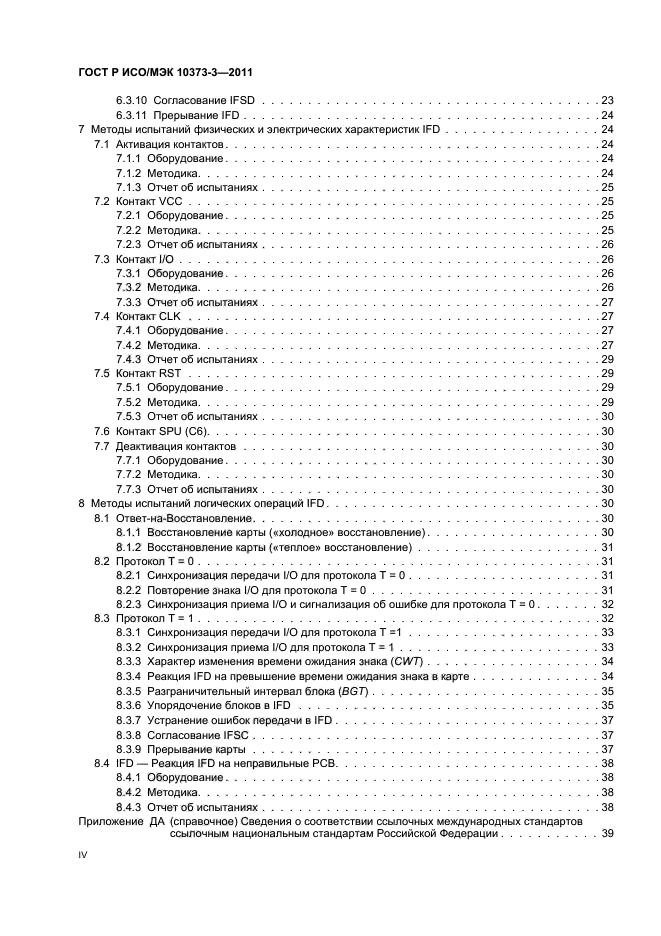 ГОСТ Р ИСО/МЭК 10373-3-2011