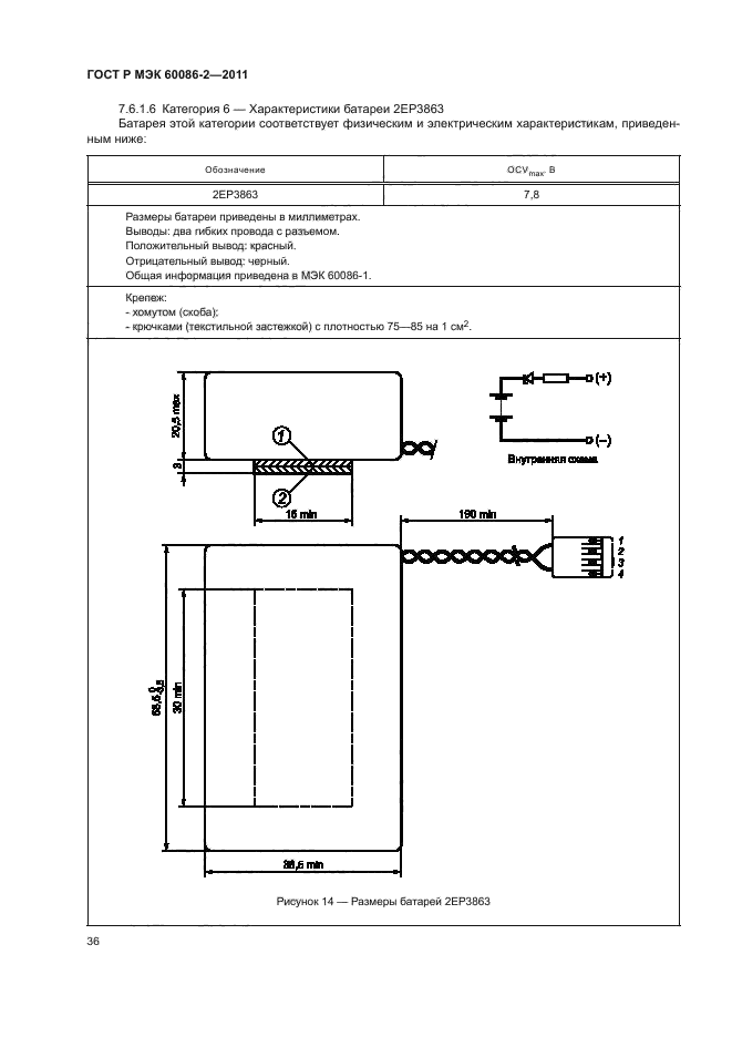 ГОСТ Р МЭК 60086-2-2011