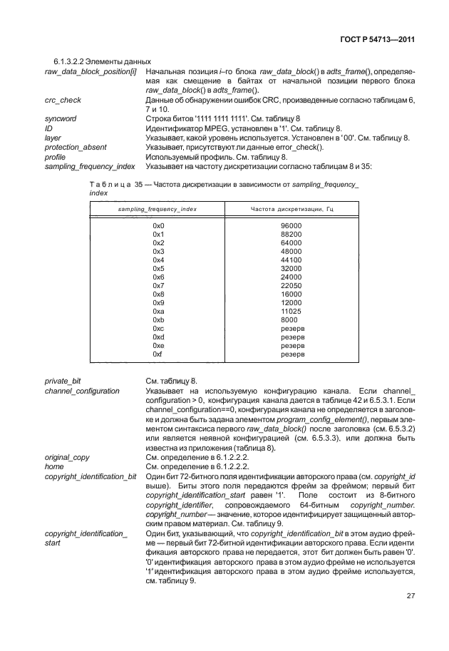 ГОСТ Р 54713-2011