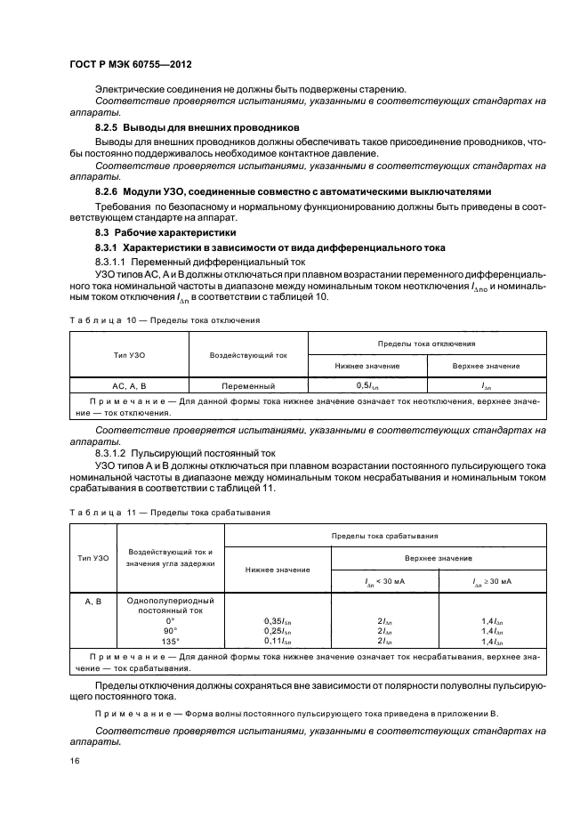 ГОСТ Р МЭК 60755-2012