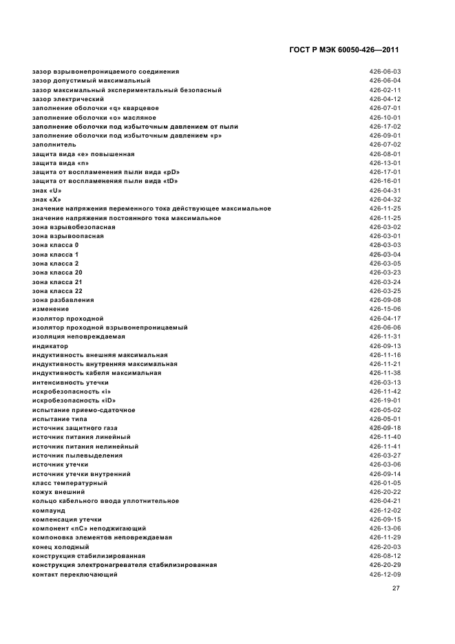 ГОСТ Р МЭК 60050-426-2011