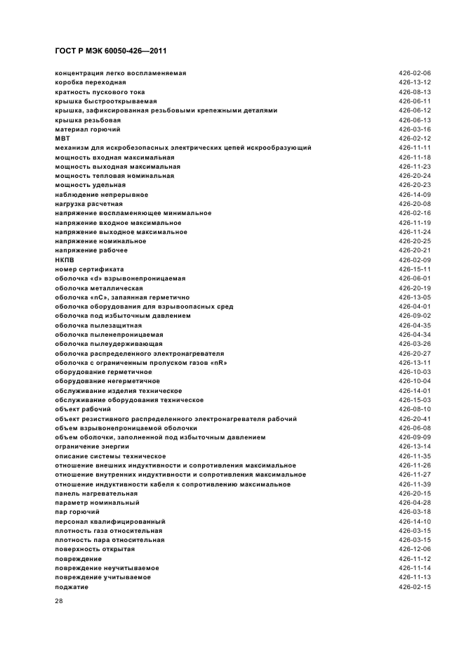 ГОСТ Р МЭК 60050-426-2011